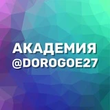 Дорогое27 Хабаровск