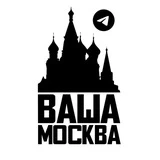 Это ваша Москва