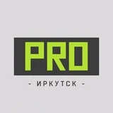 PROТАНЦЫ Иркутск