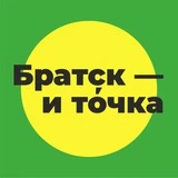 Братск — и точка