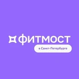 фитмост в Санкт-Петербурге