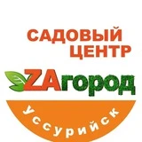 Канал Zaгород 🌿 Уссурийск