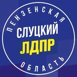 Канал ЛДПР Пенза