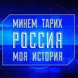 Россия – моя история. Казань