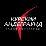 Канал Курский Андеграунд