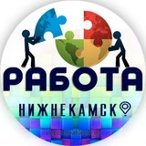 Работа Нижнекамск