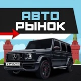 Авторынок Магнитогорск️