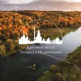 Канал Красивые места Москвы и Подмосковья