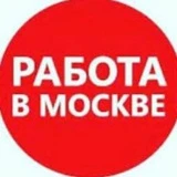 Работа / Подработка в Москве