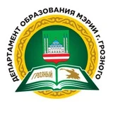 Департамент образования Мэрии города Грозного