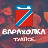 Канал Барахолка Туапсе