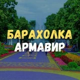 Барахолка Армавир