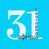 События Белгород | Афиша 31