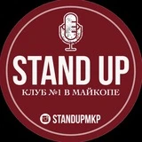 Канал StandUp Майкоп #standupmkp