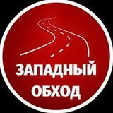 Западный обход Краснодар