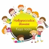 Канал 🎠Новороссийск детям | Куда пойти🎠