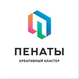 Пенаты | Креативный кластер в Томске