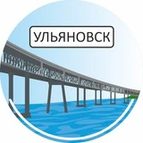 Канал Новости Ульяновска📰