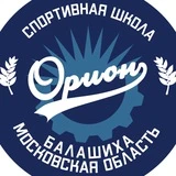 СШ "Орион" Балашиха