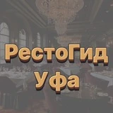 Ресторанный Гид Уфы