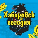 Хабаровск Сегодня | новости