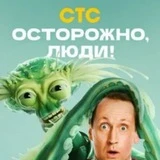 Канал Осторожно, люди! сериал 2025