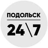 Подольск 24\7