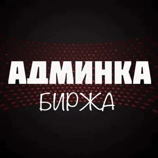 Биржа Админка
