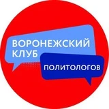 Воронежский клуб политологов