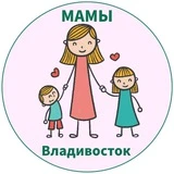 МАМЫ и ДЕТИ. Владивосток