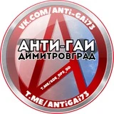 Анти-ГАИ. Димитровград 🚘