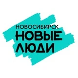 Новые люди Новосибирск