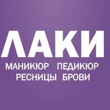 БЬЮТИ-СТУДИЯ «ЛАКИ» 💜