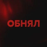 ОБНЯЛ | Нижний Новгород