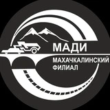 МАДИ Махачкалинский филиал