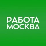 Работа в Москве и Московской области.Поиск работы в Москве.