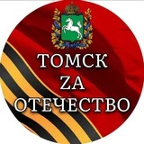 Томск ZA Отечество