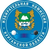 Избирательная комиссия Курганской области