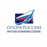 ОПОРА РОССИИ | Иркутск