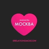 Знакомства Москва