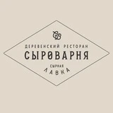 Сыроварня • ресторан Нижний Новгород