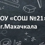 МБОУ «СОШ N21” г.Махачкалы