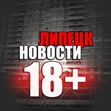 Канал ЛИПЕЦК НОВОСТИ 18+