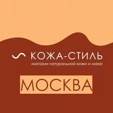 Кожа-стиль|Натуральная кожа в Москве