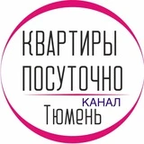 КВАРТИРЫ ПОСУТОЧНО. ТЮМЕНЬ