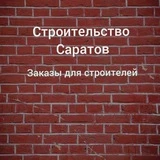 👷‍♀️СТРОИТЕЛЬСТВО САРАТОВ