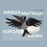 Канал АФИША Мытищи и Королева by Soroka