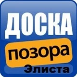 Доска Позора |ДП Элиста