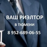 Ваш Риэлтор в Тюмени