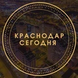 Краснодар Сегодня